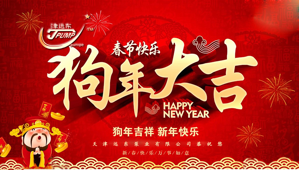 天津遠東泵業(yè)祝您新春快樂